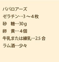 ババロアーズ