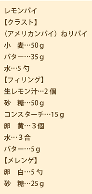 レモンパイ